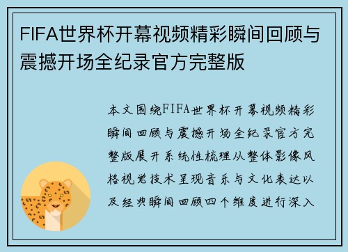FIFA世界杯开幕视频精彩瞬间回顾与震撼开场全纪录官方完整版 FIFA世界杯开幕视频精彩瞬间回顾与震撼开场全纪录官方完整版