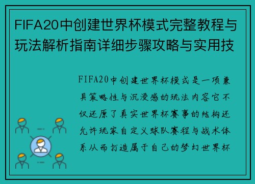 FIFA20中创建世界杯模式完整教程与玩法解析指南详细步骤攻略与实用技巧